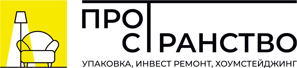 Пространство | Доверительное управление, услуги хоумстейджинга, ремонт, комплектация, дизайн и редизайн квартир.